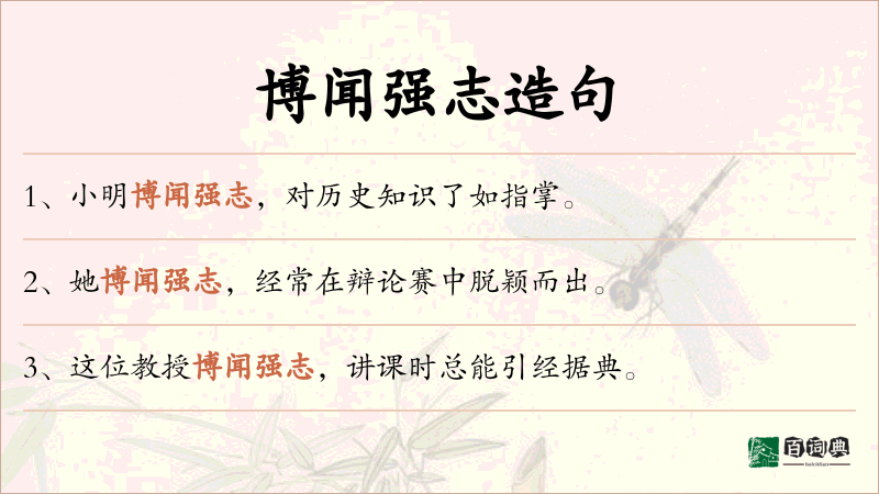 博闻强志