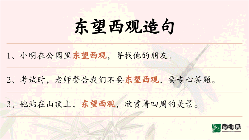 东望西观