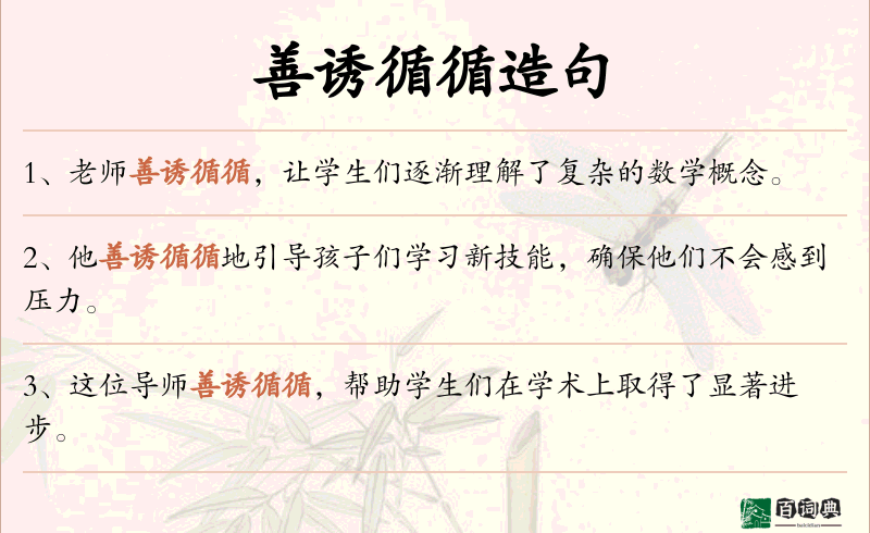 善诱循循
