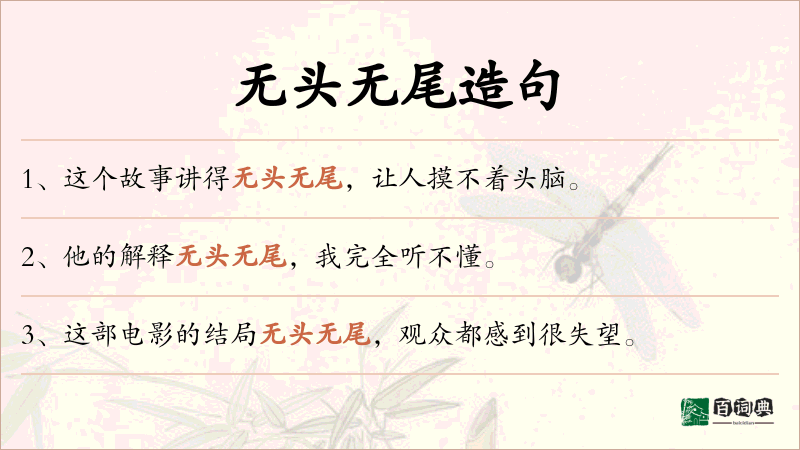 无头无尾