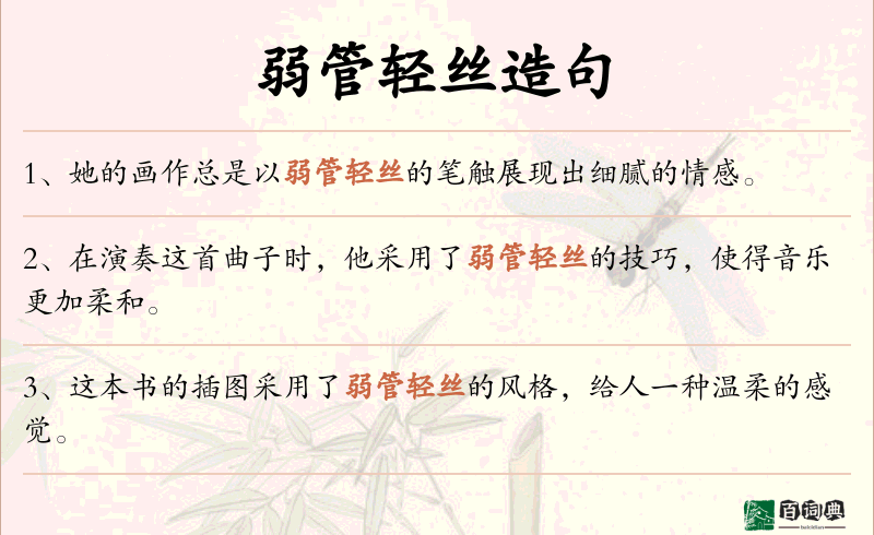 弱管轻丝