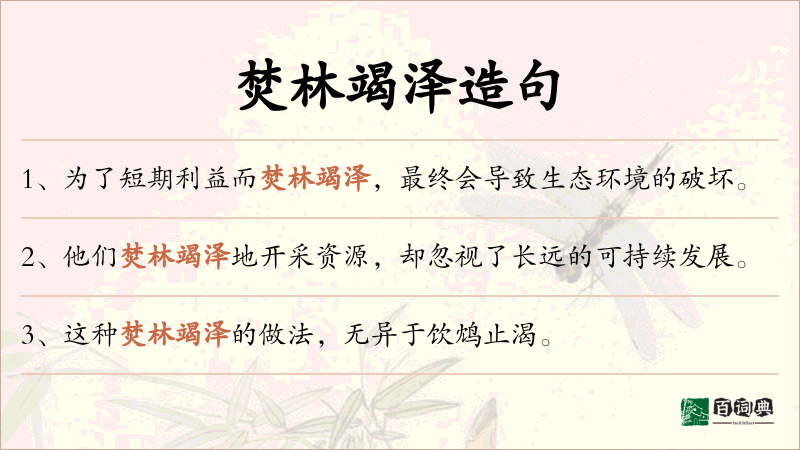 焚林竭泽