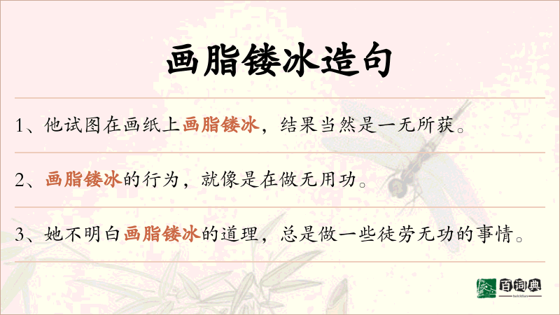 画脂镂冰