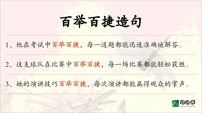 百举百捷