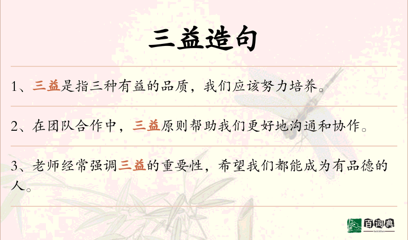 三益