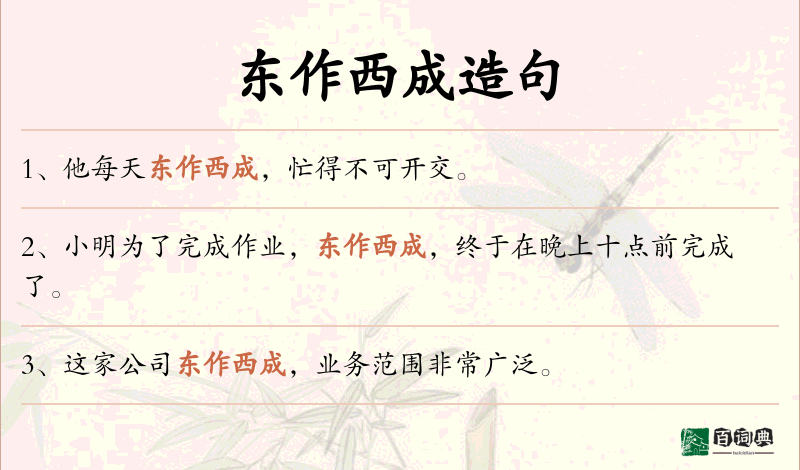东作西成