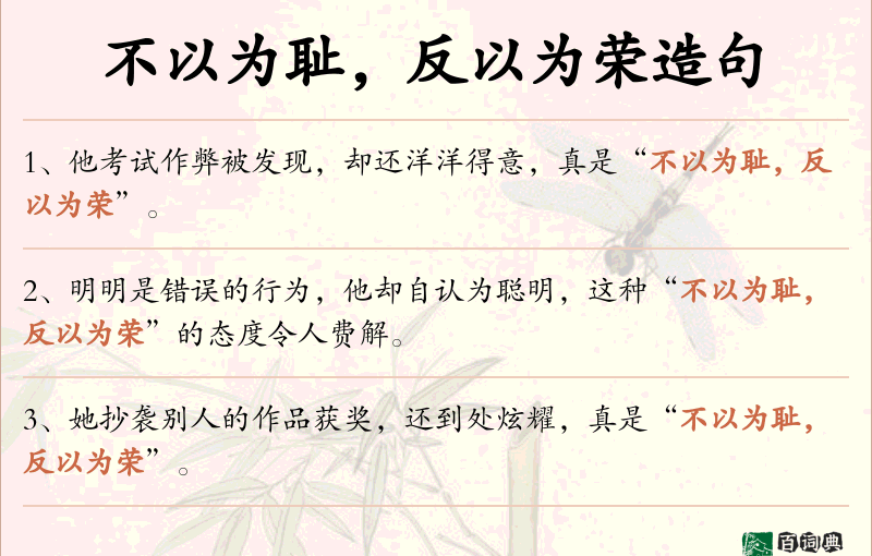 不以为耻，反以为荣