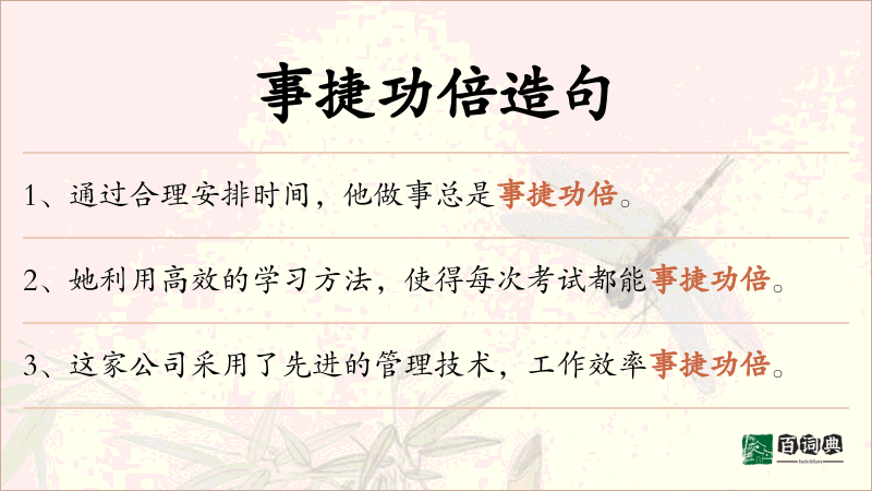 事捷功倍