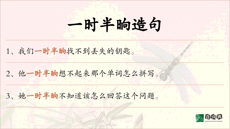 一时半晌