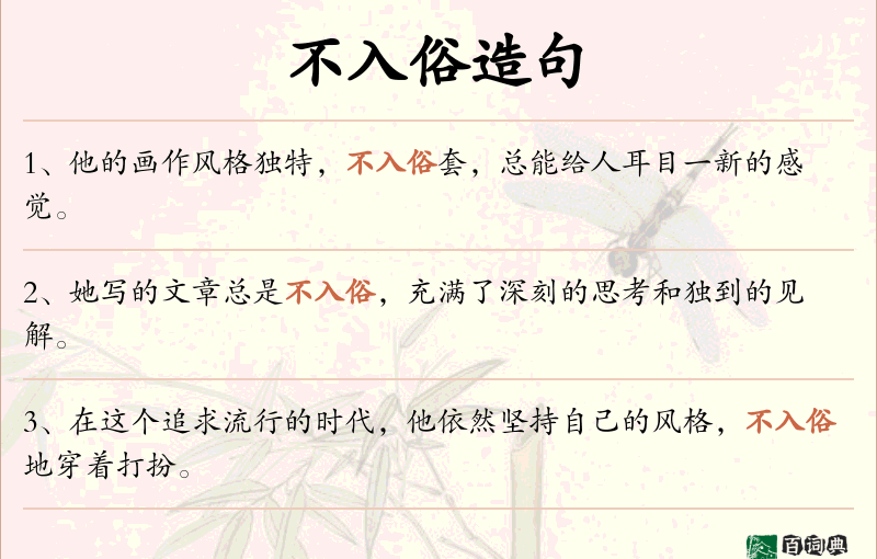 不入俗