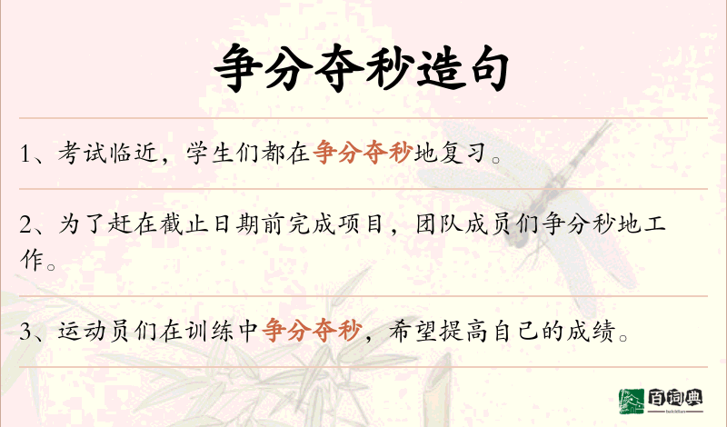 争分夺秒