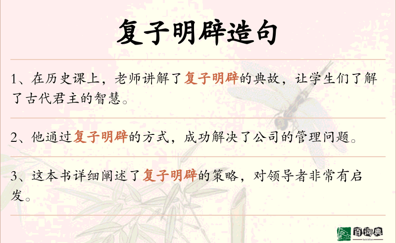 复子明辟