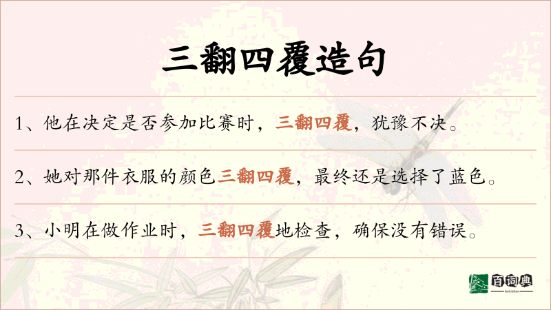 三翻四覆