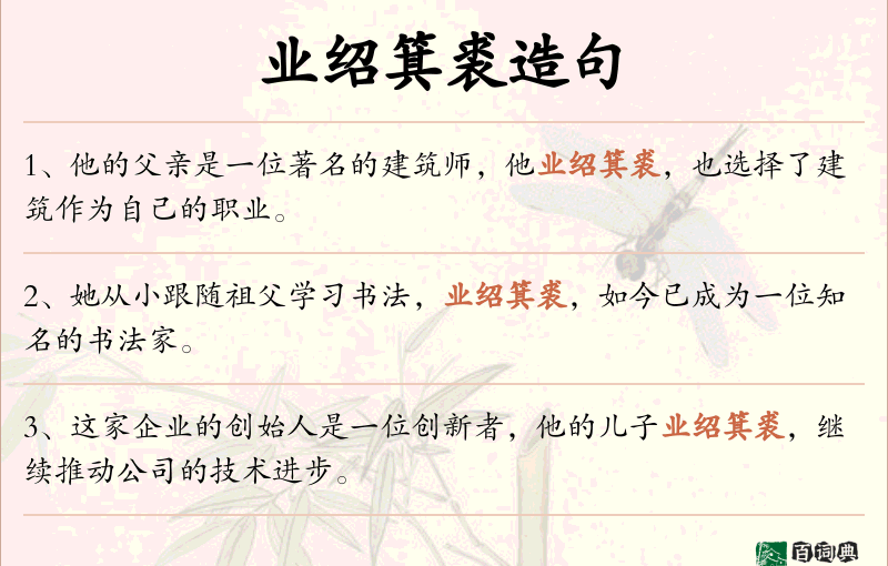 业绍箕裘