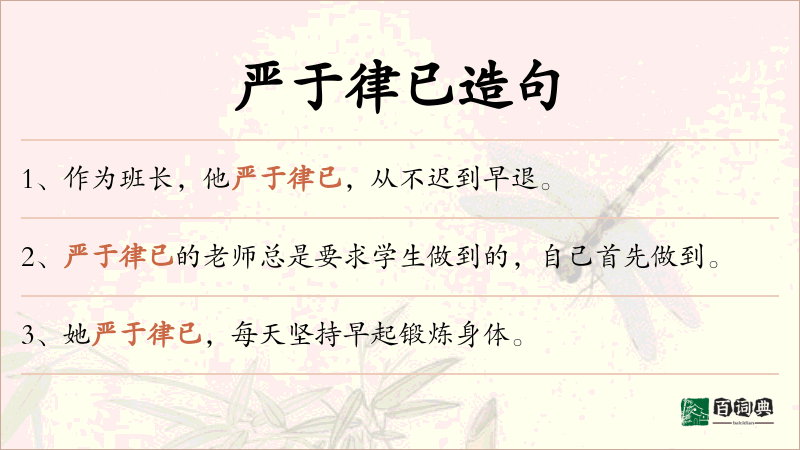 严于律已