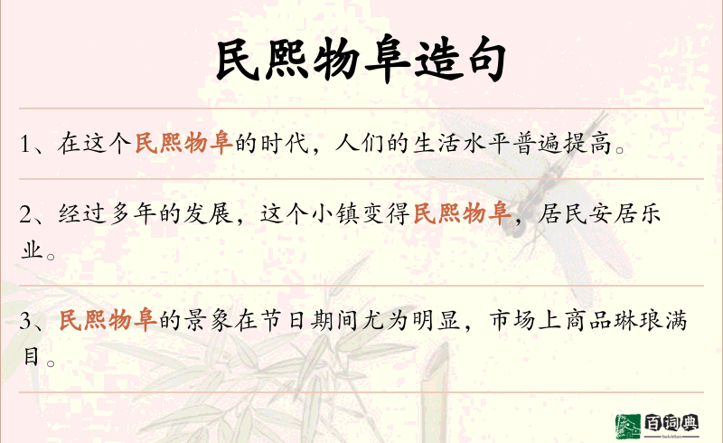 民熙物阜