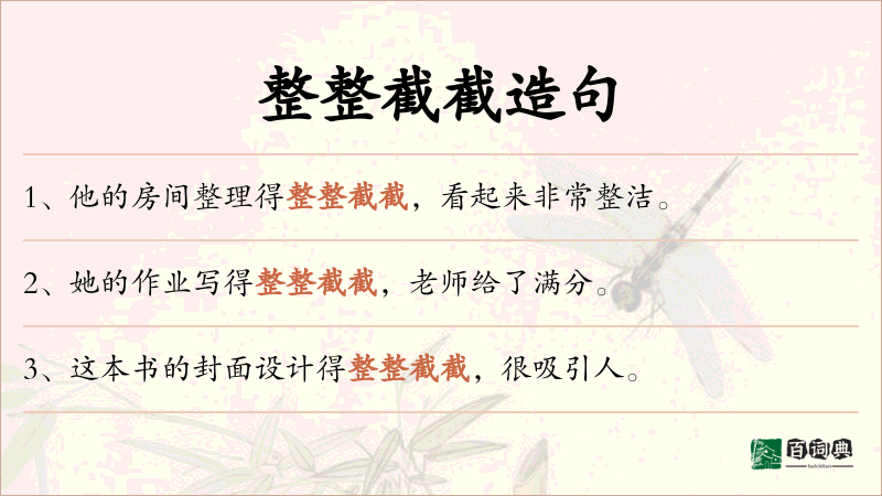 整整截截