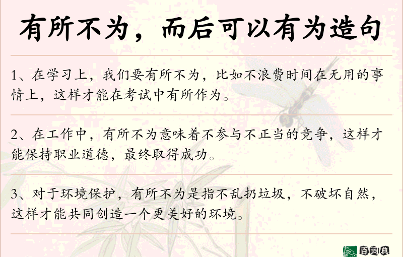 有所不为，而后可以有为