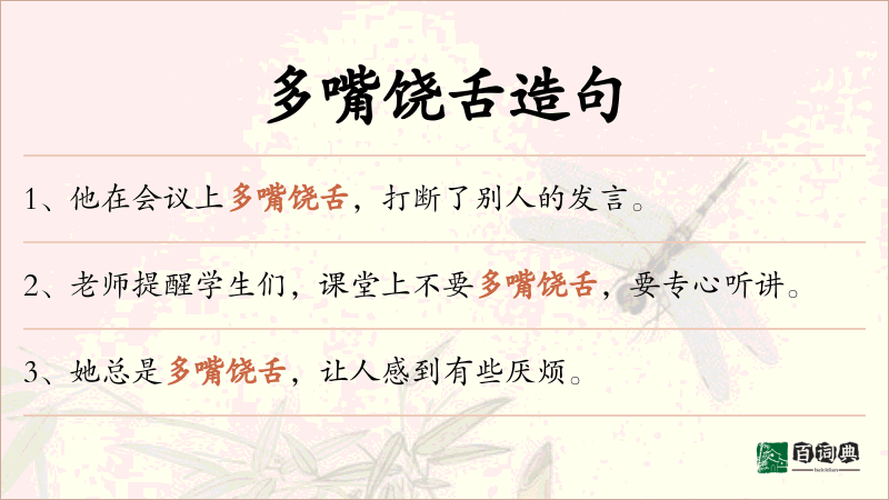 多嘴饶舌