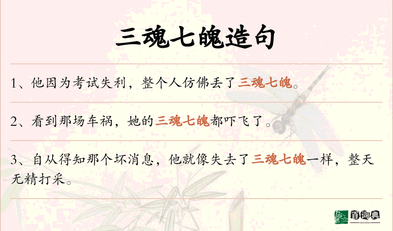 三魂七魄