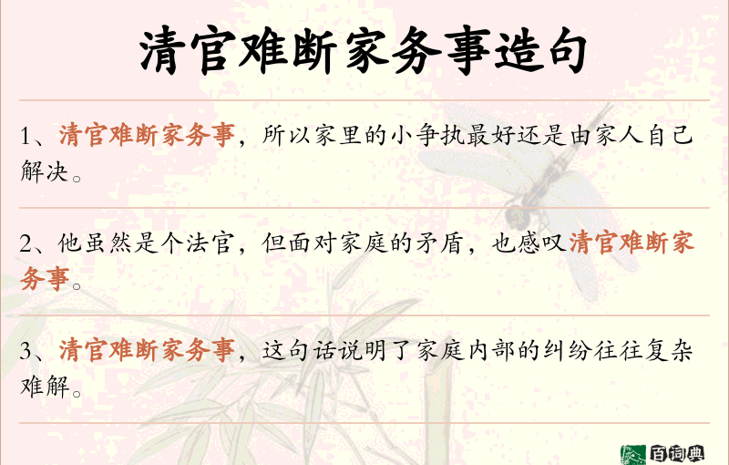 清官难断家务事