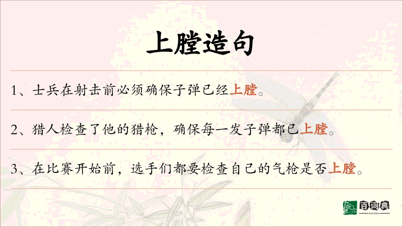 上膛