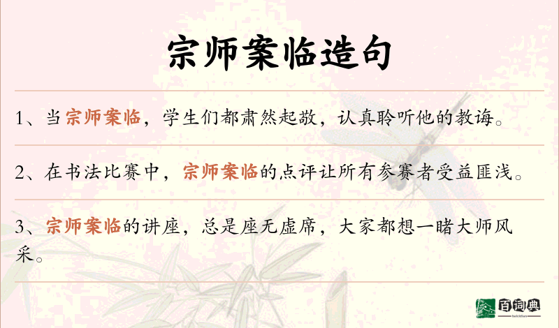 宗师案临