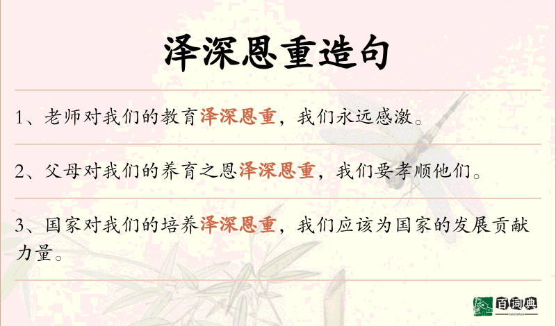 泽深恩重