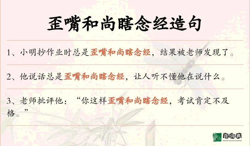 歪嘴和尚瞎念经