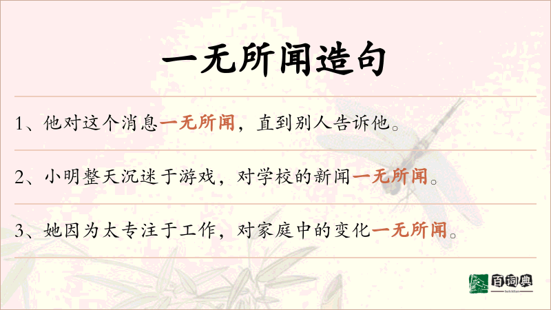 一无所闻