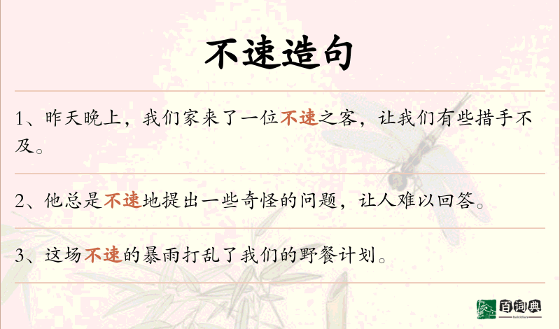 不速