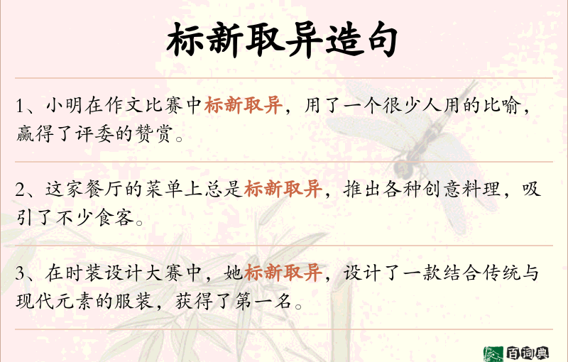 标新取异