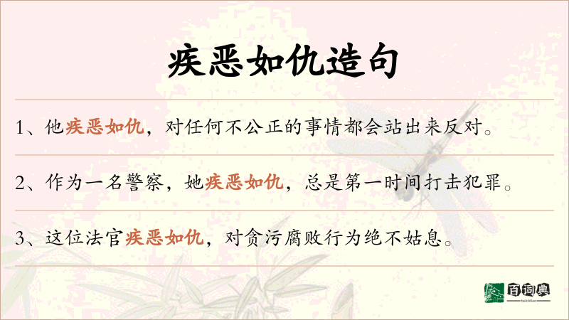 疾恶如仇