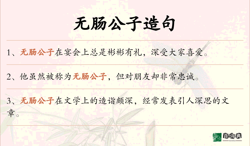 无肠公子
