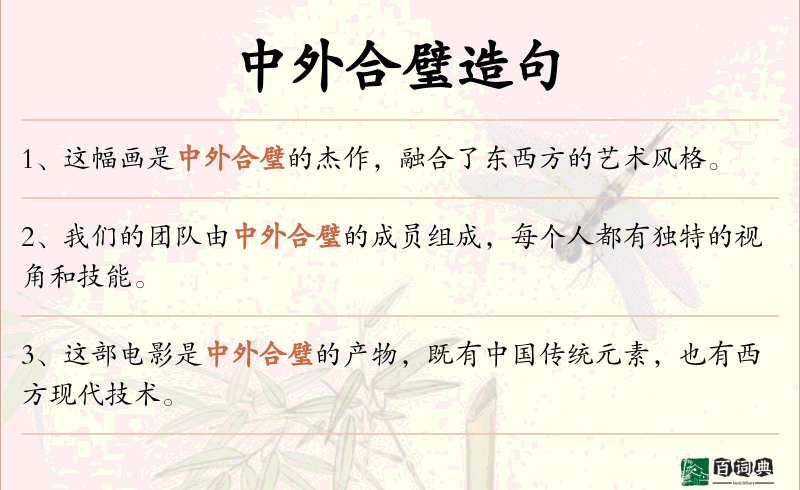 中外合璧
