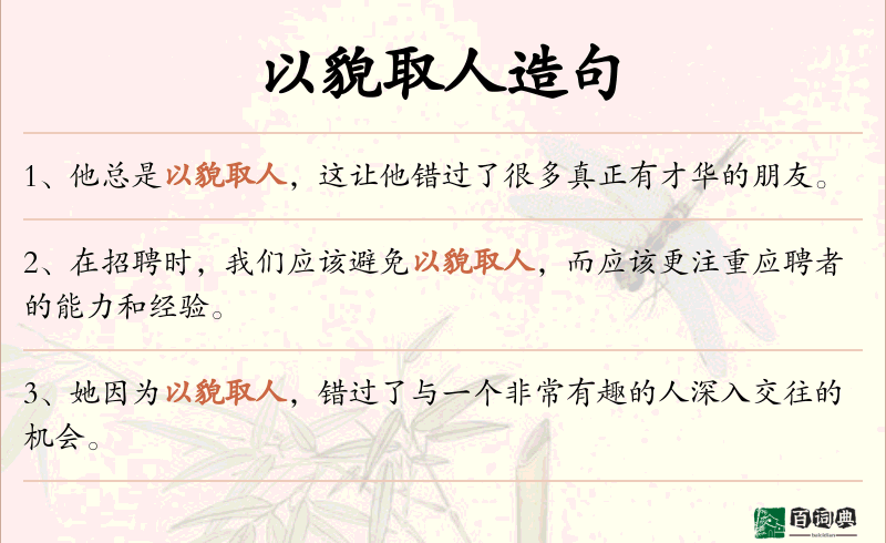 以貌取人