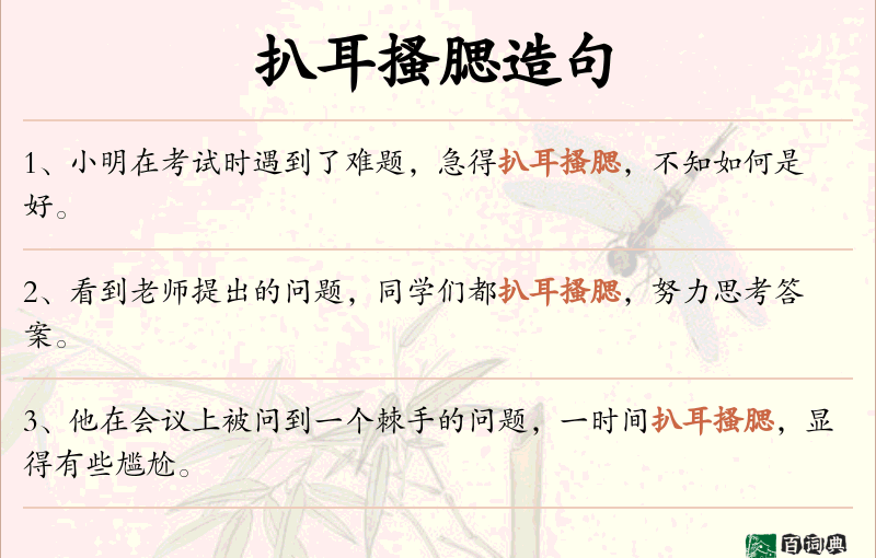 扒耳搔腮