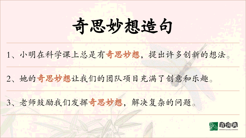 奇思妙想