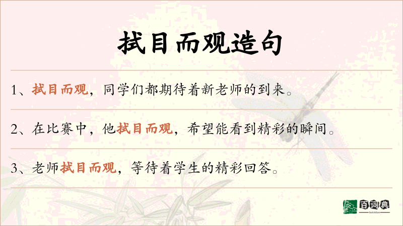拭目而观