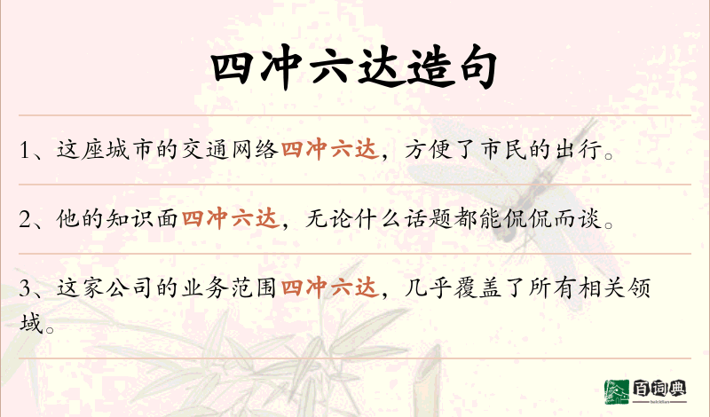 四冲六达