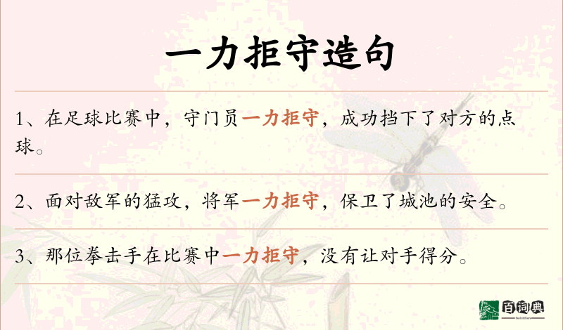 一力拒守