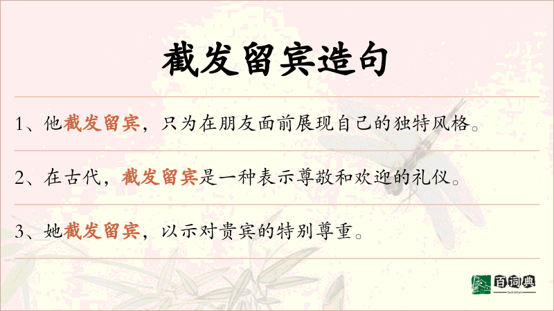 截发留宾