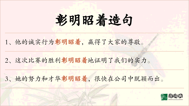 彰明昭着