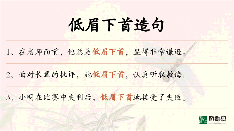 低眉下首