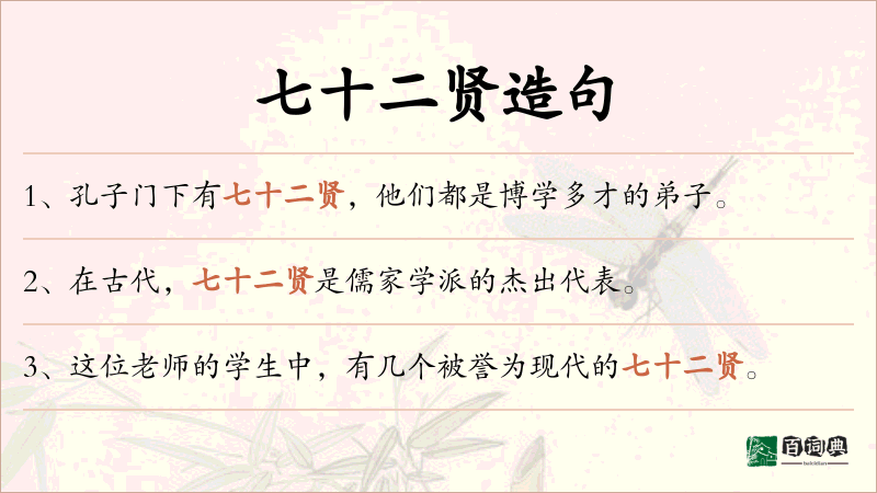 七十二贤