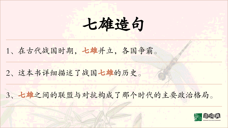 七雄