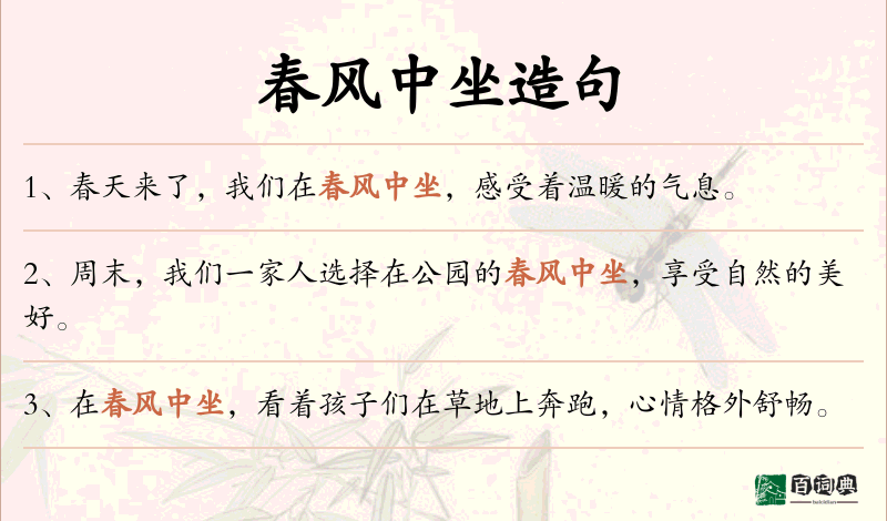 春风中坐