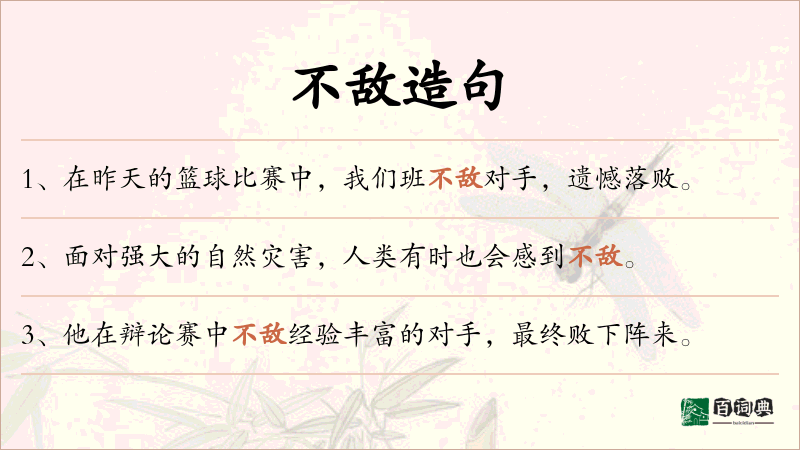 不敌