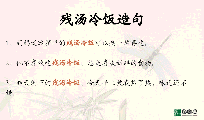 残汤冷饭