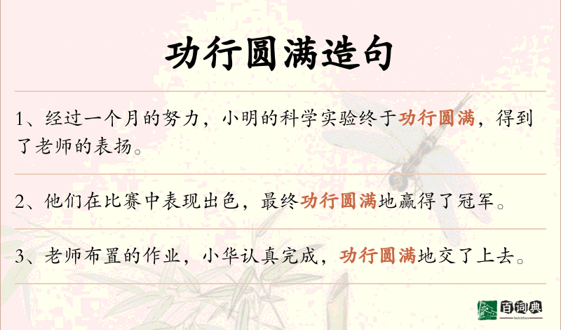 功行圆满